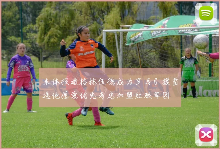 米体报道格林伍德成为罗马引援首选他愿意优先考虑加盟红狼军团
