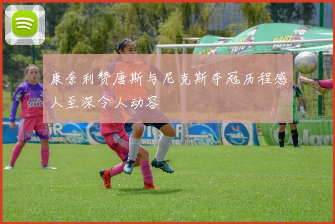 康奈利赞唐斯与尼克斯夺冠历程感人至深令人动容