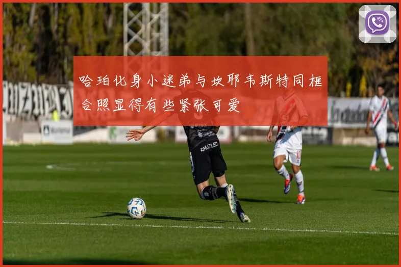 哈珀化身小迷弟与坎耶韦斯特同框合照显得有些紧张可爱