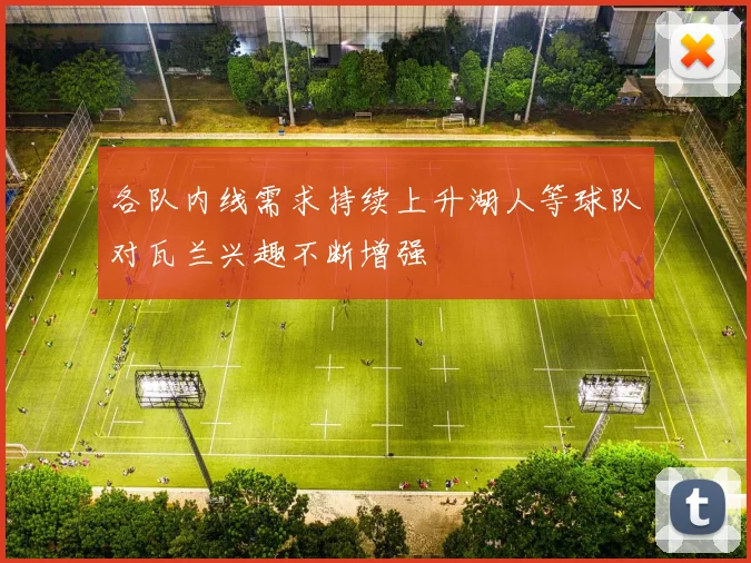 各队内线需求持续上升湖人等球队对瓦兰兴趣不断增强