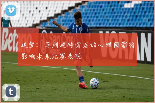 追梦：马刺逆转背后的心理阴影将影响未来比赛表现