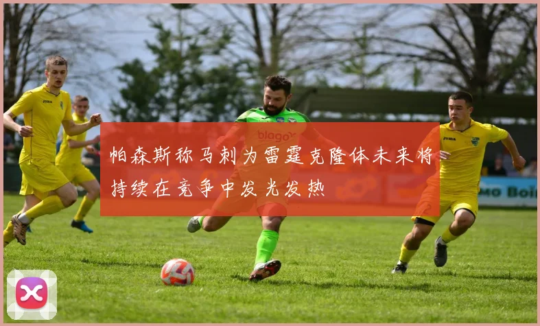 帕森斯称马刺为雷霆克隆体未来将持续在竞争中发光发热