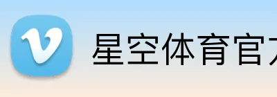 星空体育官方登录入口 logo